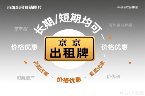 指标邑北京车指标公户转让公司二手车转让：隐藏的风险与应对