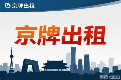 指标邑北京公户新能源指标出租价位，2025年真实浮动因素解析