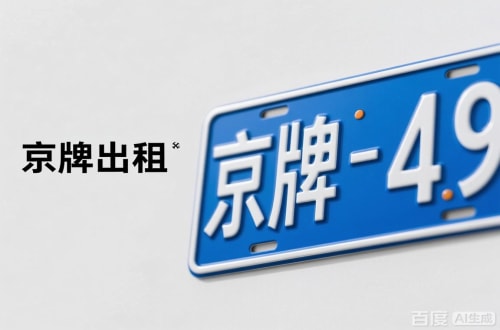 指标邑北京车牌转让：隐藏的5个风险陷阱