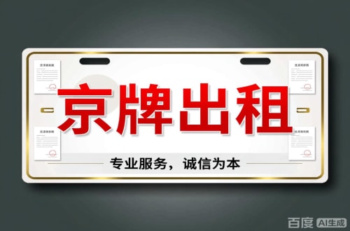 指标邑2026北京公户车牌一拖四五行情大曝光