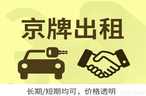 指标邑北京车牌转让：公户指标出租的潜规则与真实成本