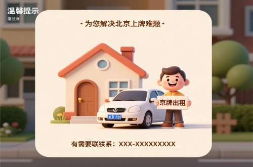 指标邑北京汽车指标公户租赁公司：隐藏的风险与应对