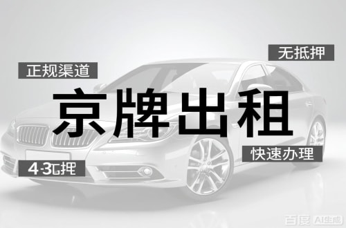 指标邑北京车牌出租的潜规则：3年和5年的坑不一样