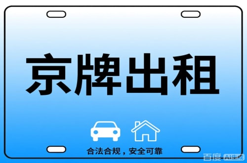指标邑北京公司户车牌能转给个人吗？这三点必须搞清楚